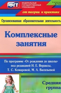 Зоя Ефанова - Комплексные занятия по программе "От рождения до школы". Средняя группа