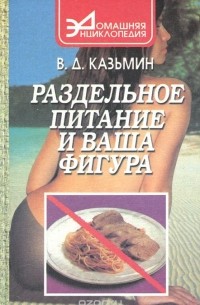 Виктор Казьмин - Раздельное питание и ваша фигура