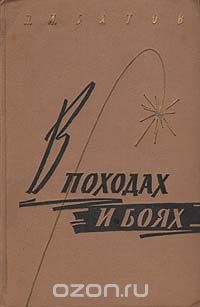 Павел Батов - В походах и боях