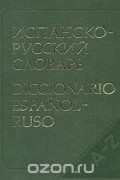  - Испанско-русский словарь/Diccionario espanol-ruso