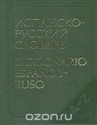  - Испанско-русский словарь/Diccionario espanol-ruso
