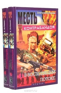 Дмитрий Дубинин - Месть контрабандой: В восходящем потоке. Чужое солнце (комплект из 2 книг)