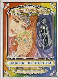 Елена Атюрьевская - Замок вечности