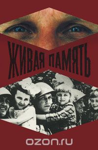 Живая память