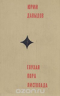 Юрий Давыдов - Глухая пора листопада