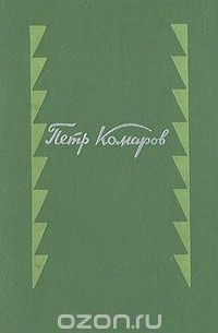 Петр Комаров - Петр Комаров. Стихотворения и поэмы