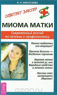 Валентина Николаева - Миома матки. Современный взгляд на лечение и профилактику