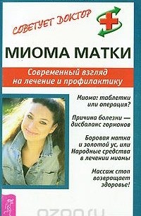 Валентина Николаева - Миома матки. Современный взгляд на лечение и профилактику