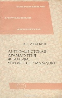 Валентин Девекин - Антифашистская драматургия Ф. Вольфа. "Профессор Мамлок"