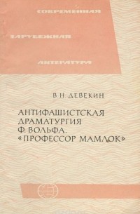 Валентин Девекин - Антифашистская драматургия Ф. Вольфа. "Профессор Мамлок"