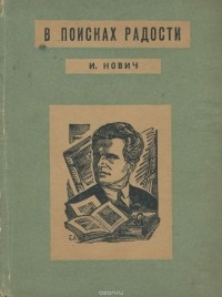 Иоанн Нович - В поисках радости (сборник)