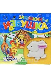 Заюшкина избушка. Книжка-игрушка
