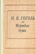 Мертвые души