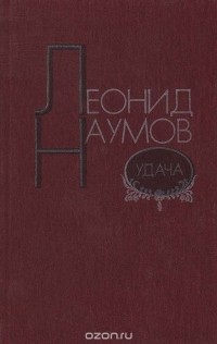 Леонид Наумов - Удача (сборник)