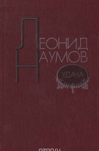 Леонид Наумов - Удача (сборник)