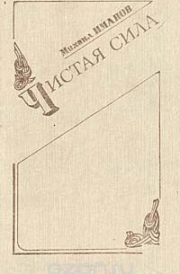Михаил Иманов - Чистая сила