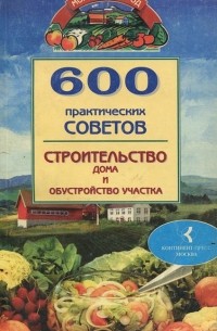 Наталья Бабина - 600 практических советов. Строительство дома и обустройство участка