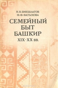  - Семейный быт башкир. XIX-XX вв.
