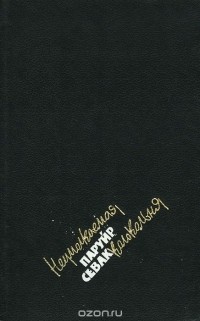 Паруйр Севак - Неумолкаемая колокольня