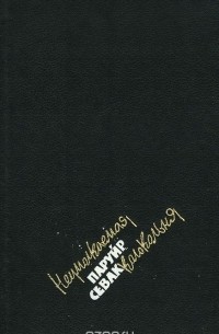 Архив хороших Стихов - Паруйр севак стихи на армянском, О любви и о жизни стихи