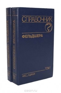  - Справочник фельдшера (комплект из 2 книг)