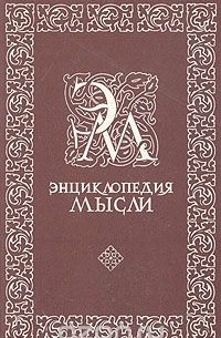 Энциклопедия мысли