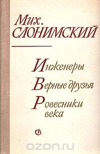 Михаил Слонимский - Инженеры. Верные друзья. Ровесники века