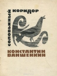 Константин Ваншенкин - Соловьиный коридор