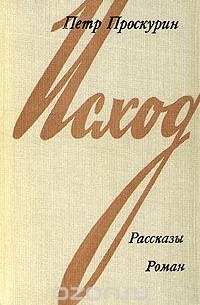 Пётр Проскурин - Исход. Рассказы. Роман