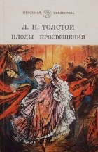 Лев Толстой - Плоды просвещения (сборник)