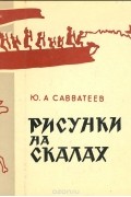 Юрий Савватеев - Рисунки на скалах