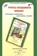  - Учусь создавать проект. 1 класс. Методическое пособие