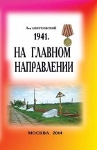 Лев Лопуховский - На главном направлении