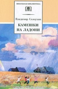 Владимир Солоухин - Камешки на ладони (сборник)