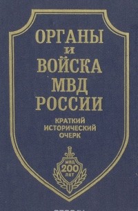  - Органы и войска МВД России. Краткий исторический очерк