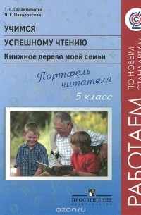  - Учимся успешному чтению. Книжное дерево моей семьи. Портфель читателя. 5 класс. Пособие