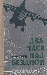 Дмитрий Азов - Два часа над бездной