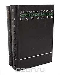 Александр Кунин - Англо-русский фразеологический словарь (комплект из 2 книг)