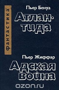  - Пьер Бенуа. Атлантида. Пьер Жиффар. Адская война (сборник)