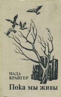 Нада Крайгер - Пока мы живы (сборник)