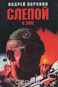 Андрей Воронин - Слепой в зоне