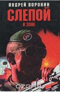 Слепой в зоне