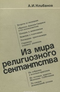 Александр Клибанов - Из мира религиозного сектанства