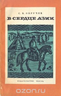 Сергей Обручев - В сердце Азии