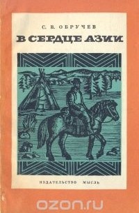 Сергей Обручев - В сердце Азии