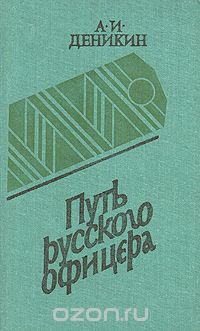 Антон Деникин - Путь русского офицера