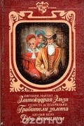 Златокудрая Эльза. Грабители золота. Две женщины