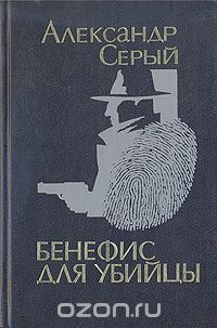 Александр Серый - Бенефис для убийцы (сборник)