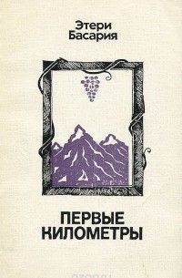 Первые километры (сборник)