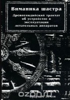  - Виманика шастра